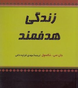 زندگی هدفمند