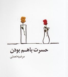 حسرت با هم بودن