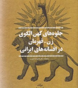 جلوه های کهن الگوی زن قهرمان در افسانه ایرانی