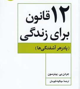 12 قانون برای زندگی