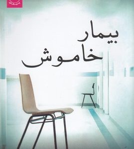 بیمار خاموش