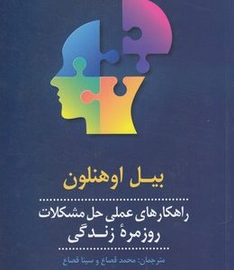 راهکارهای عملی حل مشکلات روزمره زندگی