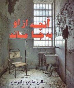 آنچه از او به جا ماند