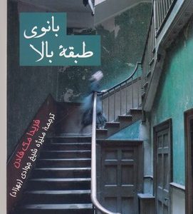 بانوی طبقه بالا