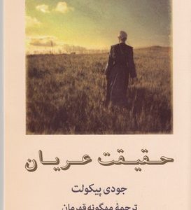 حقیقت عریان
