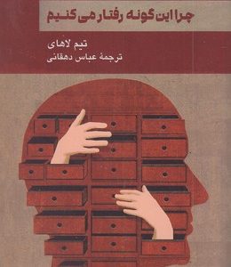 چرا این گونه رفتار می کنیم