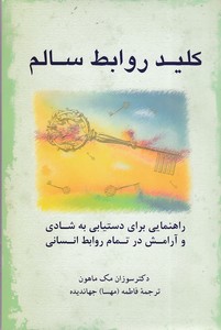 کلید روابط سالم