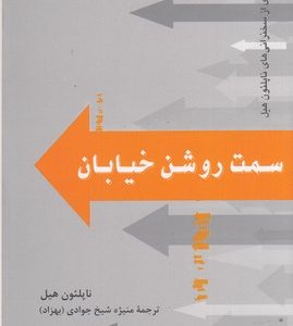 سمت روشن خیابان