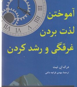 آموختن لذت بردن غرقگی و رشد کردن