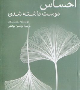 احساس دوست داشته شدن