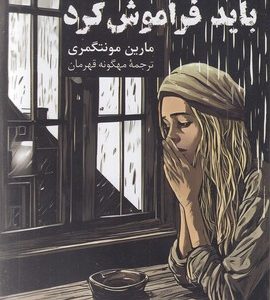 باید فراموش کرد