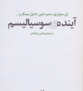 آینده ی سوسیالیسم