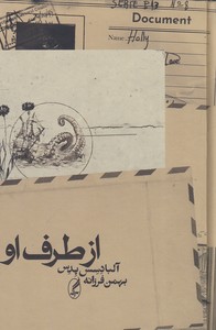 ازطرف او