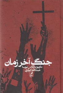 جنگ آخر زمان