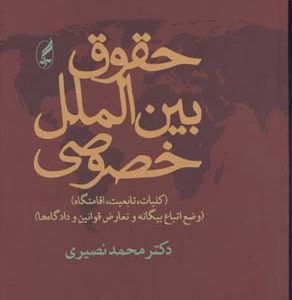 حقوق بین الملل خصوصی