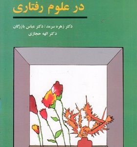 روش های تحقیق در علوم رفتاری