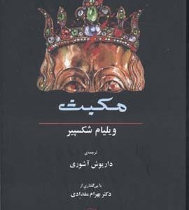 مکبث
