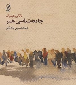 جامعه شناسی هنر