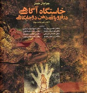 خاستگاه آگاهی در فروپاشی ذهن دوجایگاهی