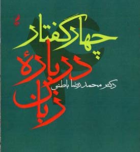 چهار گفتار درباره زبان