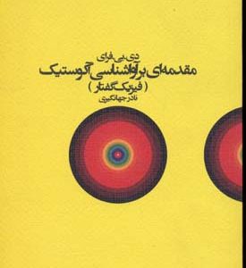 مقدمه ای بر آواشناسی آکوستیک