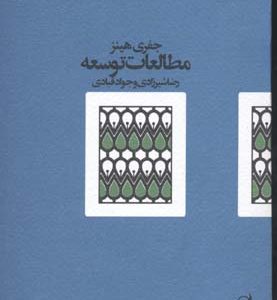 مطالعات توسعه