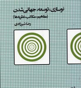 نوسازی توسعه جهانی شدن