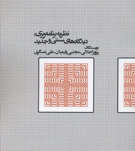 نظریه برنامه ریری دیدگاهای سنتی و جدید