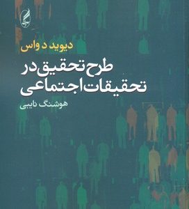 طرح تحقیق در تحقیقات اجتماعی