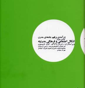 درآمدی بر فهم جامعه ی مدرن 3 اشکال اجتماعی و فرهنگی مدرنیته