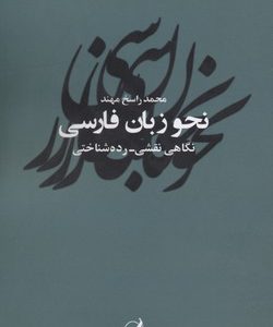 نحو زبان فارسی
