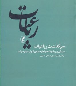 سرگذشت رباعیات-درنگی بر رباعیات خیام