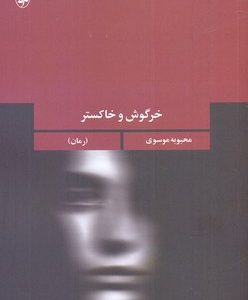 خرگوش وخاکستر