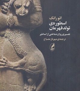 اسطوره ی تولد قهرمان