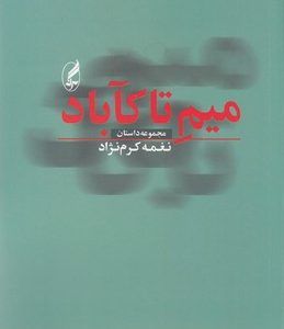 میم تا کآباد