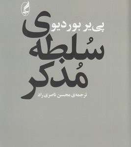 سلطه ی مذکر
