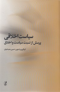 سیاست اخلاقی