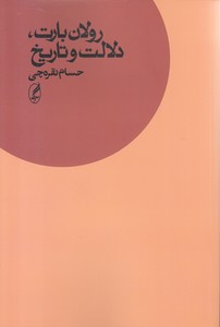 رولان بارت دلالت و تاریخ