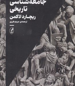 جامعه شناسی تاریخی