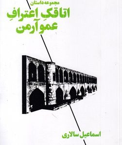 اتاقک اعتراف عمو آرمن