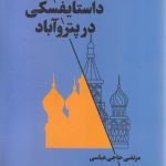 داستایفسکی در پتروآباد