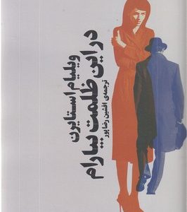 در این ظلمت بیارام
