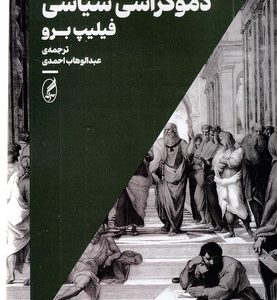 دموکراسی سیاسی