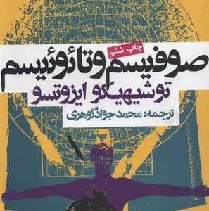 صوفیسم و تائوئیسم