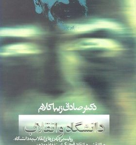 دانشگاه و انقلاب