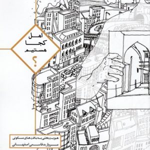 اهل کجا هستیم؟