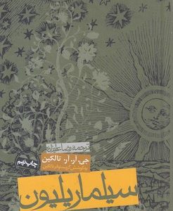 سیلماریلیون