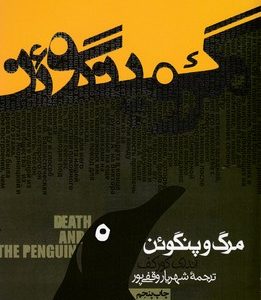 مرگ وپنگوئنرقعی