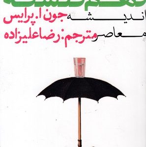 فهم فلسفه 3-اندیشه معاصر