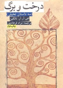 درخت و برگ